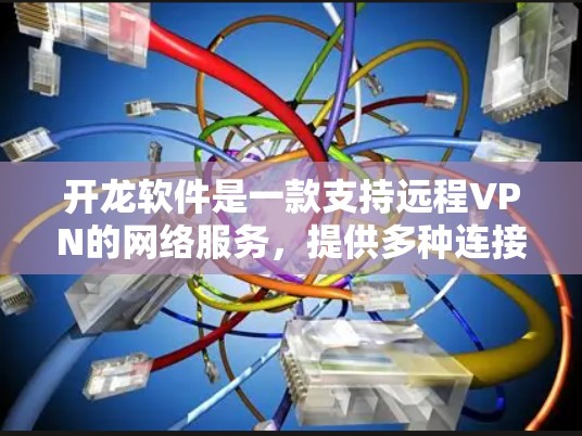 开龙软件是一款支持远程VPN的网络服务,提供多种连接方式和安全功能,旨在保护用户的数据隐私并提供远程访问服务。以下是开龙软件的详细信息 开龙软件是一款支持远程VPN的网络服务,提供多种连接方式和安全功能,旨在保护用户的数据隐私并提供远程访问服务。以下是开龙软件的详细信息