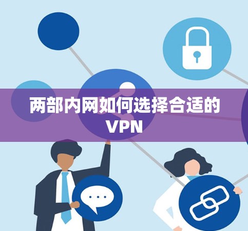 两部内网如何选择合适的VPN