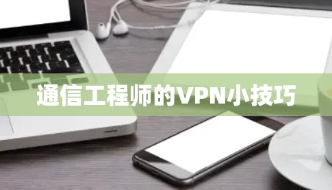 通信工程师的VPN小技巧