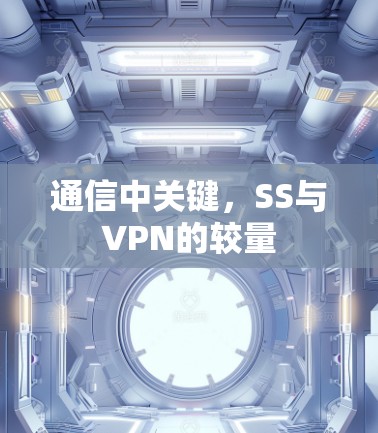 通信中关键，SS与VPN的较量