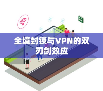 全境封锁与VPN的双刃剑效应