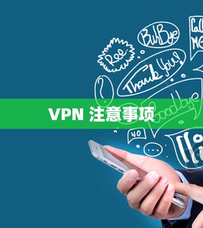 VPN 注意事项 VPN 注意事项