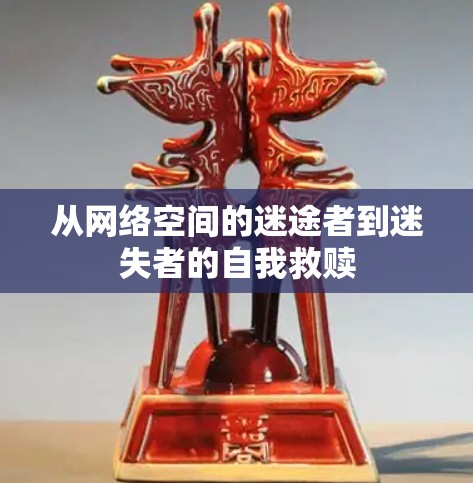 从网络空间的迷途者到迷失者的自我救赎 从网络空间的迷途者到迷失者的自我救赎