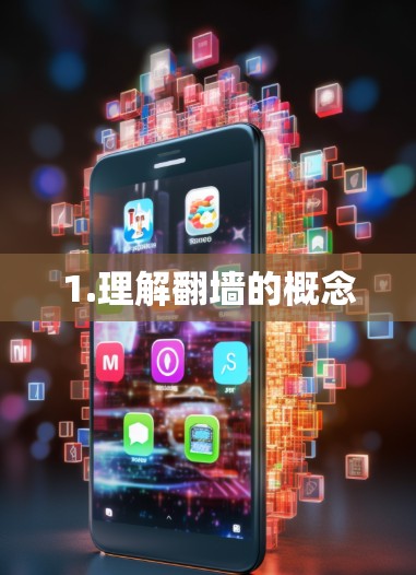 1.理解翻墙的概念 1.理解翻墙的概念