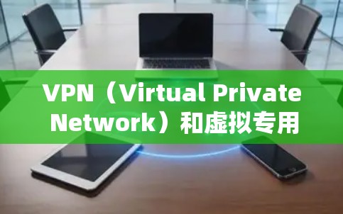 VPN（Virtual Private Network）和虚拟专用服务器（VPS）是两个不同的技术概念，主要应用于不同的场景和领域。以下是它们的主要区别
