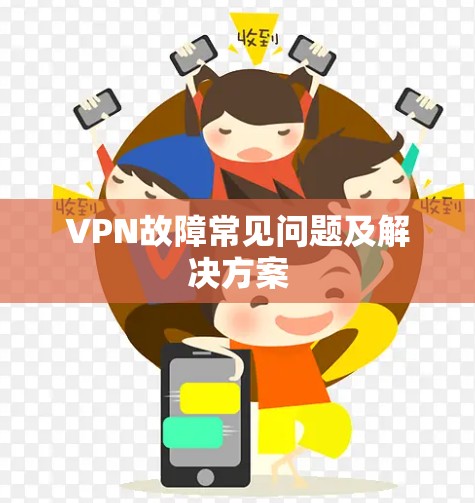 VPN故障常见问题及解决方案 VPN故障常见问题及解决方案