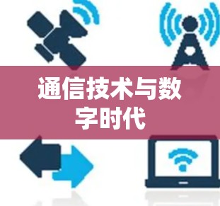 通信技术与数字时代 通信技术与数字时代