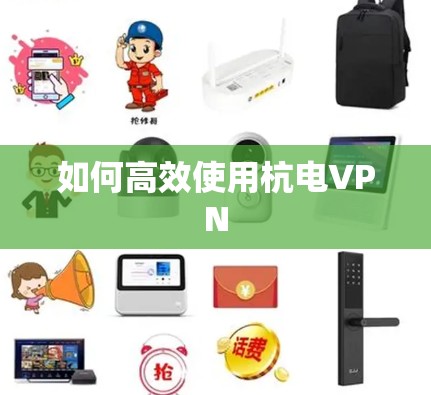 如何高效使用杭电VPN 如何高效使用杭电VPN