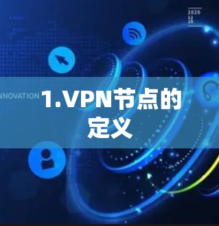 1.VPN节点的定义 1.VPN节点的定义