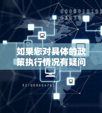 如果您对具体的政策执行情况有疑问,建议查阅相关官方发布的信息或咨询相关专业人士 如果您对具体的政策执行情况有疑问,建议查阅相关官方发布的信息或咨询相关专业人士