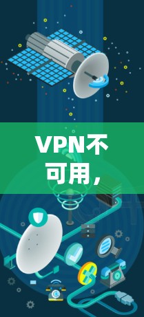 VPN不可用,你可能正在寻找替代方案 VPN不可用,你可能正在寻找替代方案