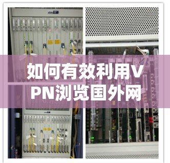 如何有效利用VPN浏览国外网页 如何有效利用VPN浏览国外网页