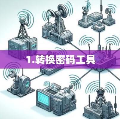 1.转换密码工具 1.转换密码工具