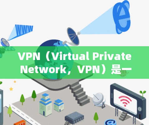 VPN（Virtual Private Network，VPN）是一种通过网络隔离技术来加密和处理数据的网络服务，通常用于安全访问互联网。以下是从购买到使用的完整流程