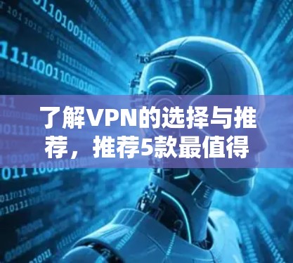 了解VPN的选择与推荐,推荐5款最值得拥有的VPN 了解VPN的选择与推荐,推荐5款最值得拥有的VPN