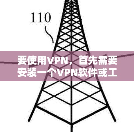 要使用VPN，首先需要安装一个VPN软件或工具。以下是一些常见的VPN软件和工具，适合普通用户