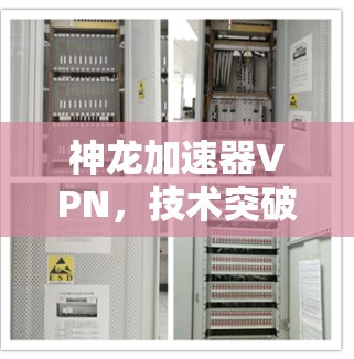 神龙加速器VPN，技术突破与未来展望