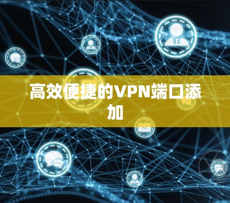 高效便捷的VPN端口添加