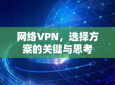 网络VPN,选择方案的关键与思考 网络VPN,选择方案的关键与思考