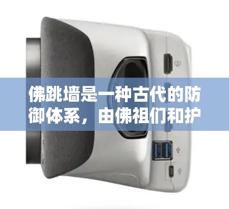佛跳墙是一种古代的防御体系，由佛祖们和护法们组成，用于抵抗敌人的入侵。虽然它在历史上有一定的防御作用，但在现代战争中存在一些潜在的风险和挑战。以下是对佛跳墙安全性的综合分析