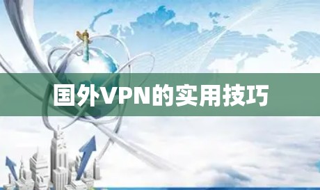 国外VPN的实用技巧