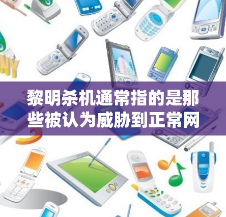 黎明杀机通常指的是那些被认为威胁到正常网络运作的网络攻击,通常是针对关键信息、数据或网络系统本身的技术攻击。使用VPN(虚拟网络平台)可以帮助你远离这些威胁,保护你的网络和数据 黎明杀机通常指的是那些被认为威胁到正常网络运作的网络攻击,通常是针对关键信息、数据或网络系统本身的技术攻击。使用VPN(虚拟网络平台)可以帮助你远离这些威胁,保护你的网络和数据