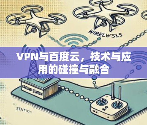 VPN与百度云，技术与应用的碰撞与融合
