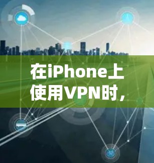 在iPhone上使用VPN时，选择合适的平台需要综合考虑安全性、价格、兼容性和稳定性能等因素。以下是一些综合考虑的推荐平台