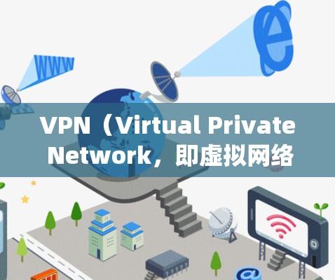 VPN(Virtual Private Network,即虚拟网络)是用于在互联网上提供访问服务的系统,而代理则是VPN系统中的一个中间组件。以下是对VPN代理的作用的详细说明 VPN(Virtual Private Network,即虚拟网络)是用于在互联网上提供访问服务的系统,而代理则是VPN系统中的一个中间组件。以下是对VPN代理的作用的详细说明