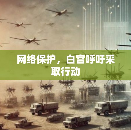 网络保护,白宫呼吁采取行动 网络保护,白宫呼吁采取行动