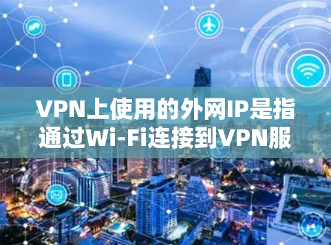 VPN上使用的外网IP是指通过Wi-Fi连接到VPN服务器的网络IP地址。这些IP地址通常位于目标国家的网络范围内,以便VPN服务器能够正常运行和保护用户数据 VPN上使用的外网IP是指通过Wi-Fi连接到VPN服务器的网络IP地址。这些IP地址通常位于目标国家的网络范围内,以便VPN服务器能够正常运行和保护用户数据
