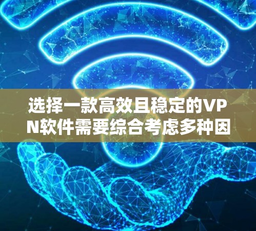 选择一款高效且稳定的VPN软件需要综合考虑多种因素,包括技术先进性、性能表现、安全性、易用性以及适用场景。以下是一些推荐的VPN软件,供你参考 选择一款高效且稳定的VPN软件需要综合考虑多种因素,包括技术先进性、性能表现、安全性、易用性以及适用场景。以下是一些推荐的VPN软件,供你参考