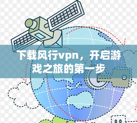 下载风行vpn,开启游戏之旅的第一步 下载风行vpn,开启游戏之旅的第一步