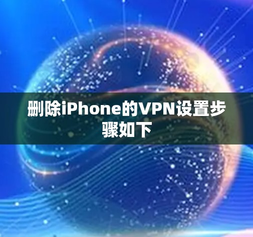 删除iPhone的VPN设置步骤如下 删除iPhone的VPN设置步骤如下
