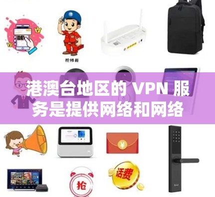 港澳台地区的 VPN 服务是提供网络和网络应用的访问方式,其运作和管理涉及多个方面,包括政府政策、服务免费性、功能覆盖、政策限制等。以下是关于港澳台地区的 VPN 服务的一些关键点 港澳台地区的 VPN 服务是提供网络和网络应用的访问方式,其运作和管理涉及多个方面,包括政府政策、服务免费性、功能覆盖、政策限制等。以下是关于港澳台地区的 VPN 服务的一些关键点