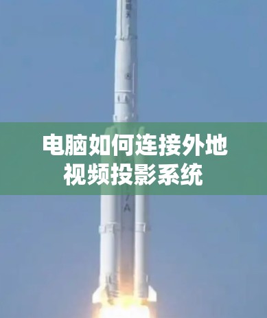 电脑如何连接外地视频投影系统 电脑如何连接外地视频投影系统