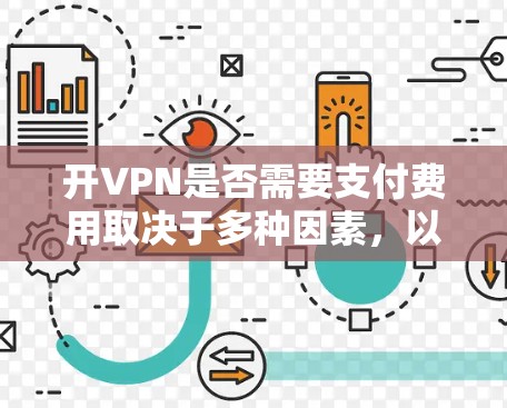 开VPN是否需要支付费用取决于多种因素,以下是一些关键点 开VPN是否需要支付费用取决于多种因素,以下是一些关键点