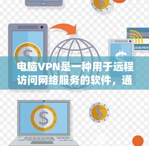 电脑VPN是一种用于远程访问网络服务的软件,通常用于访问服务器、文件或网站。以下是一步步的电脑vpn使用指南 电脑VPN是一种用于远程访问网络服务的软件,通常用于访问服务器、文件或网站。以下是一步步的电脑vpn使用指南
