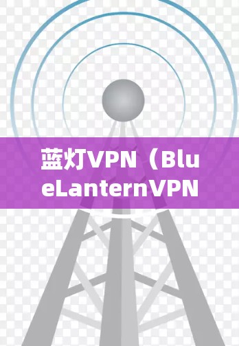 蓝灯VPN(BlueLanternVPN)是一种基于VPN技术的网络服务,通常用于远程办公、视频会议等。然而,蓝灯VPN作为一种网络服务,是否没网络取决于以下几个因素 蓝灯VPN(BlueLanternVPN)是一种基于VPN技术的网络服务,通常用于远程办公、视频会议等。然而,蓝灯VPN作为一种网络服务,是否没网络取决于以下几个因素