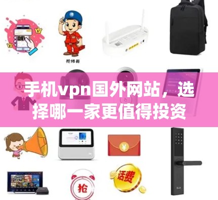 手机vpn国外网站,选择哪一家更值得投资? 手机vpn国外网站,选择哪一家更值得投资?