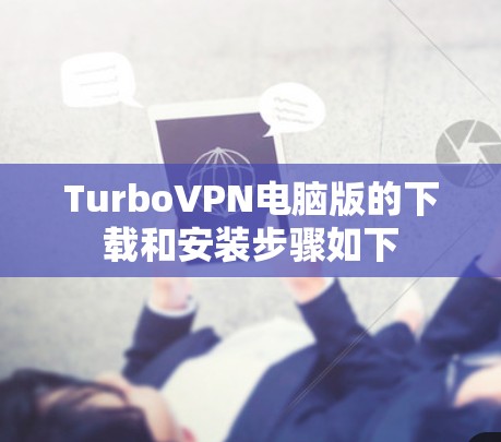 TurboVPN电脑版的下载和安装步骤如下 TurboVPN电脑版的下载和安装步骤如下