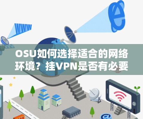 OSU如何选择适合的网络环境?挂VPN是否有必要? OSU如何选择适合的网络环境?挂VPN是否有必要?
