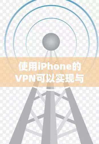 使用iPhone的VPN可以实现与电脑、移动数据中心或Wi-Fi设备之间的加密通信。以下是一些步骤说明,帮助你顺利使用iPhone的VPN 使用iPhone的VPN可以实现与电脑、移动数据中心或Wi-Fi设备之间的加密通信。以下是一些步骤说明,帮助你顺利使用iPhone的VPN
