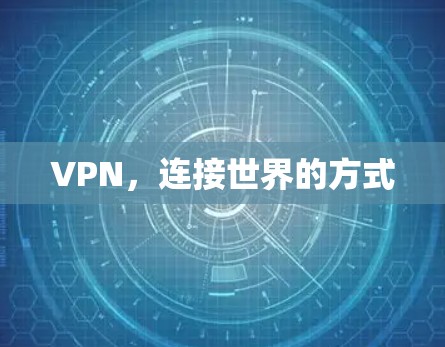 VPN,连接世界的方式 VPN,连接世界的方式