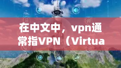 在中文中，vpn通常指VPN（Virtual Private Network）即虚拟网络服务。用户可能在使用VPN时遇到了关于价格、使用时间或安全性的限制。这些限制可能包括