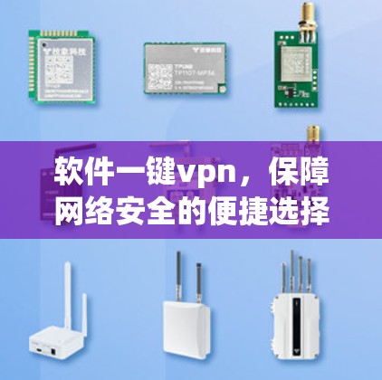 软件一键vpn,保障网络安全的便捷选择 软件一键vpn,保障网络安全的便捷选择