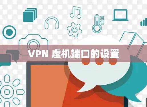 VPN 虚机端口的设置