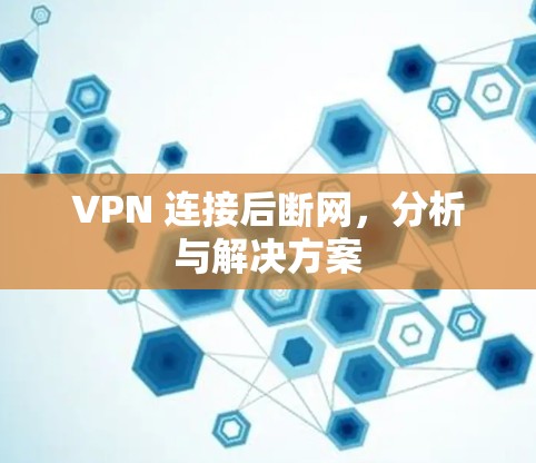 VPN 连接后断网,分析与解决方案 VPN 连接后断网,分析与解决方案