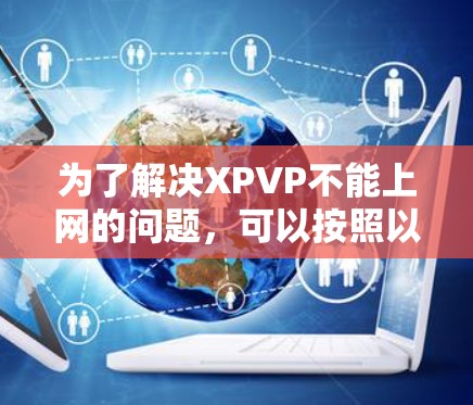 为了解决XPVP不能上网的问题，可以按照以下步骤操作