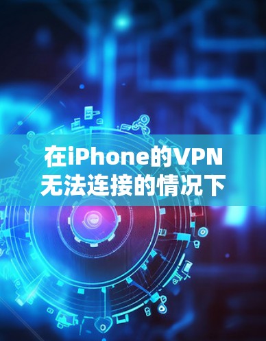在iPhone的VPN无法连接的情况下,通常需要从多个角度进行排查和解决。以下是逐步的解决步骤 在iPhone的VPN无法连接的情况下,通常需要从多个角度进行排查和解决。以下是逐步的解决步骤